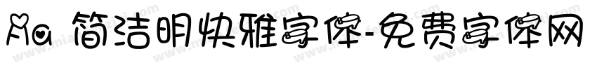 Aa 简洁明快雅字体字体转换
